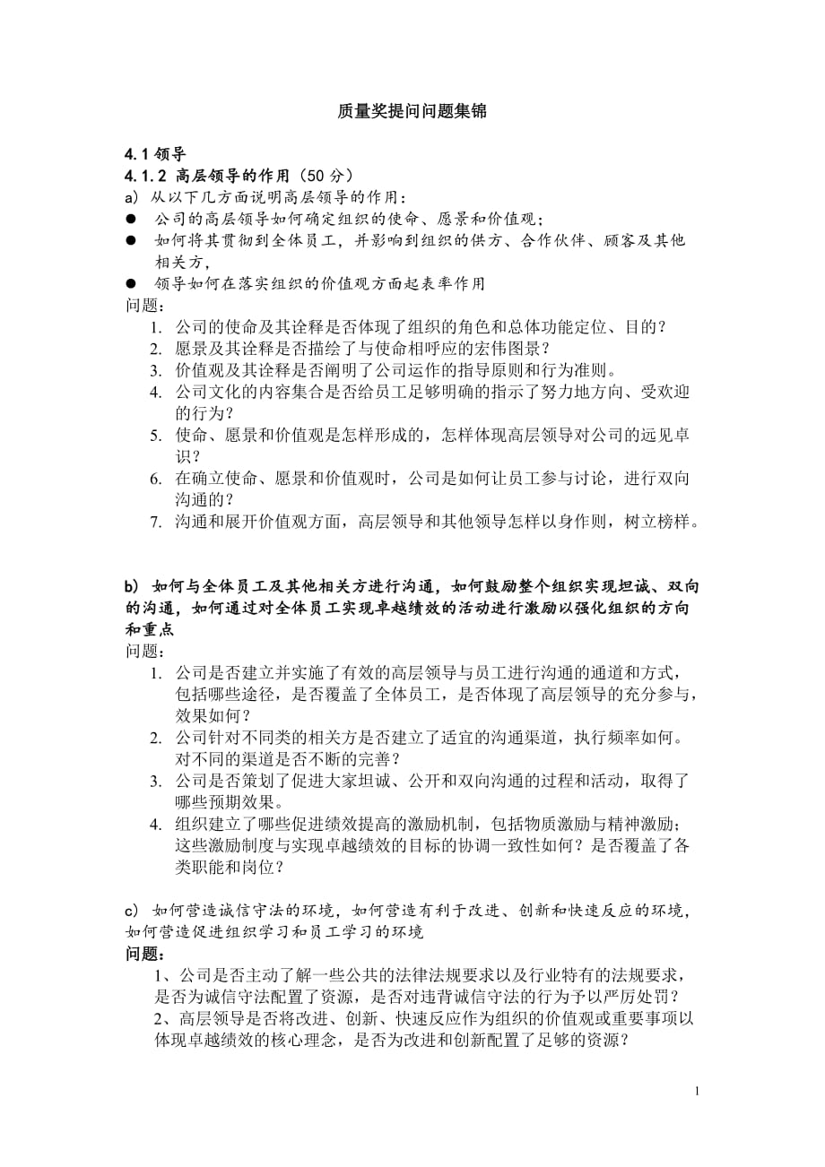 质量奖现场评审问题集锦.doc_第1页