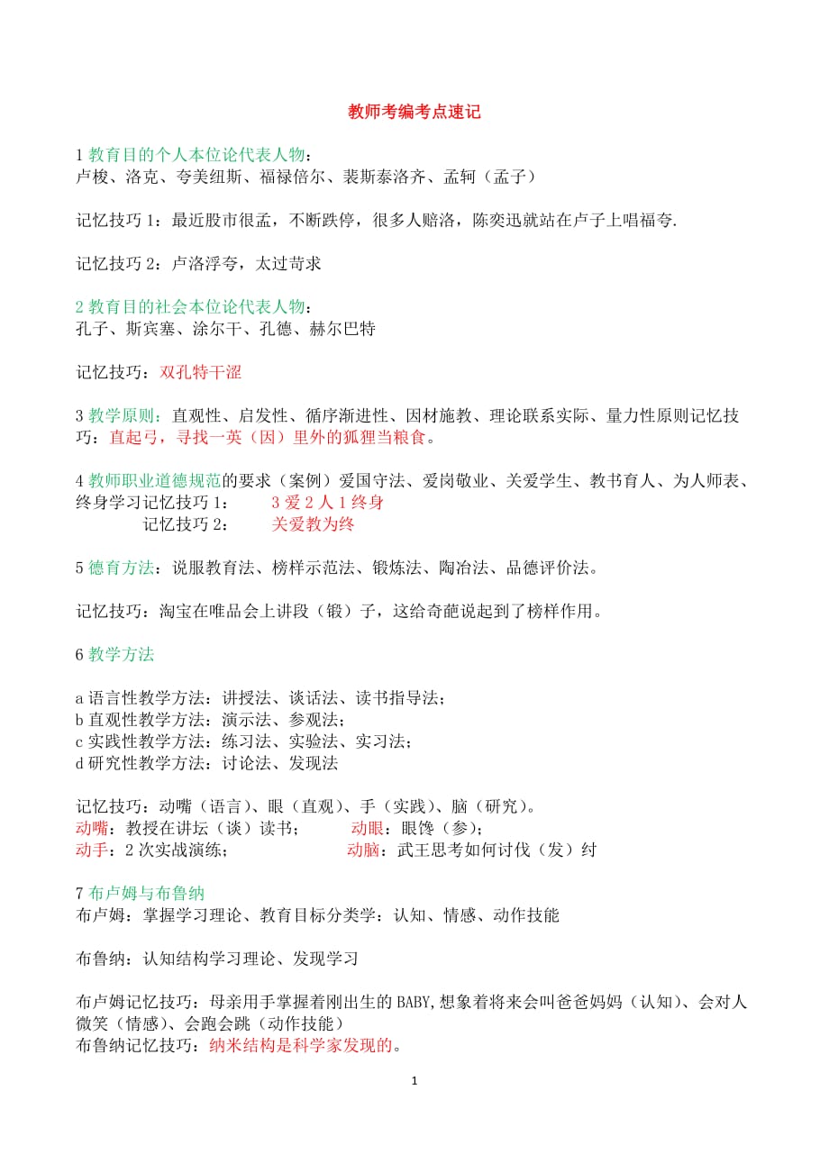 教师考编教育学心理学记忆口诀.docx_第1页