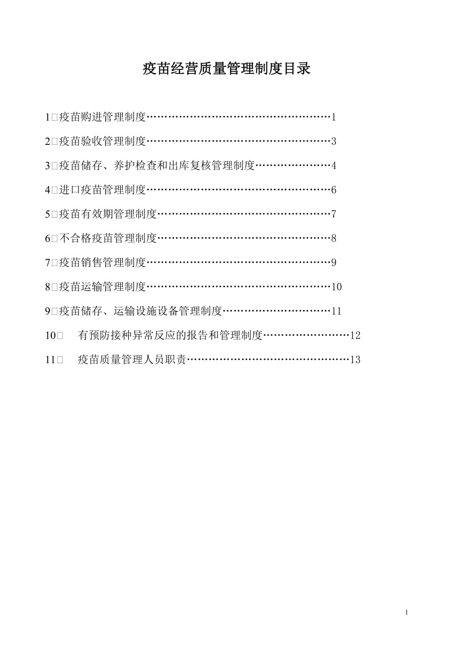 疫苗管理制度.doc_第1页