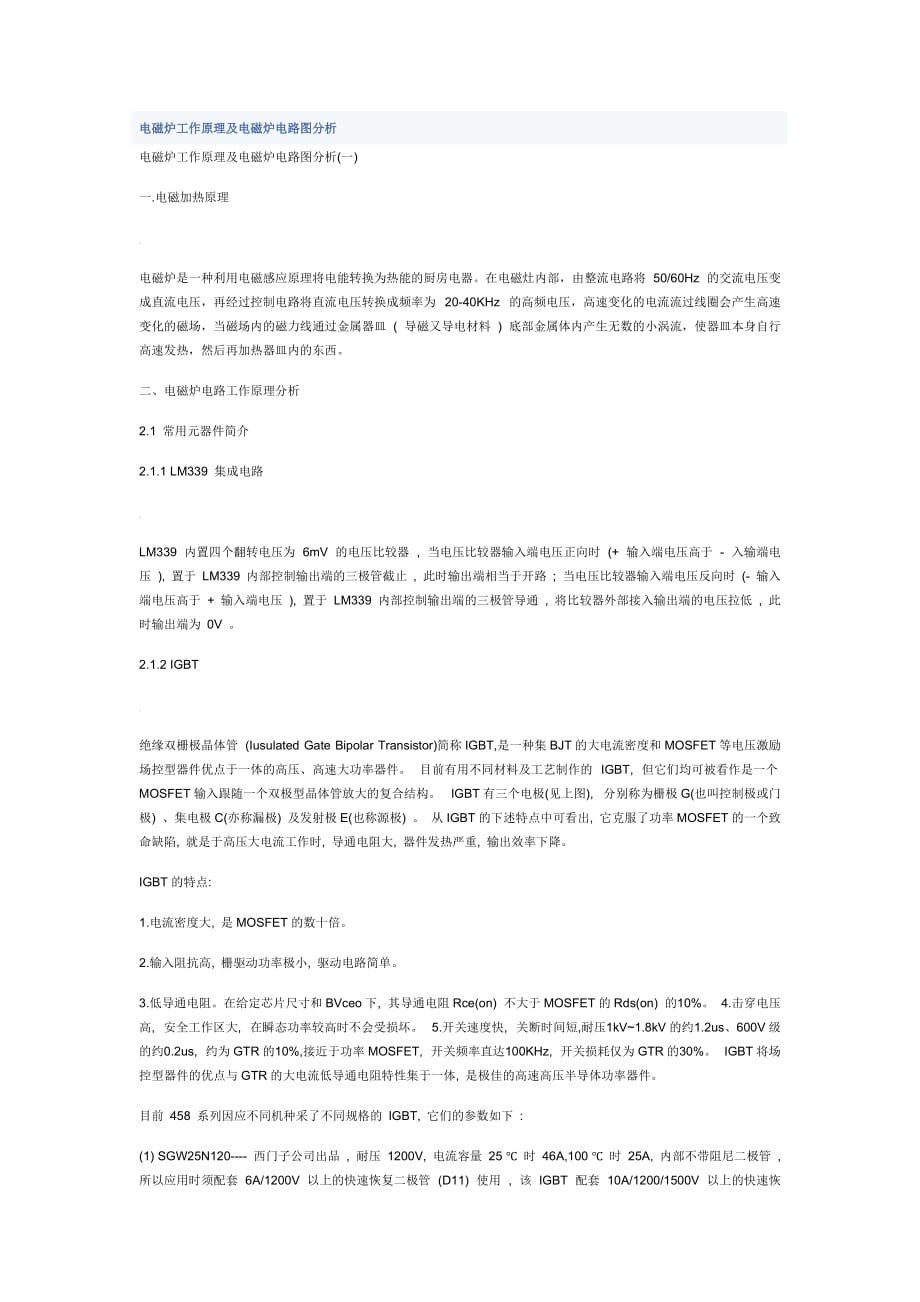 電磁爐工作原理及電磁爐電路圖分析.doc_第1頁(yè)