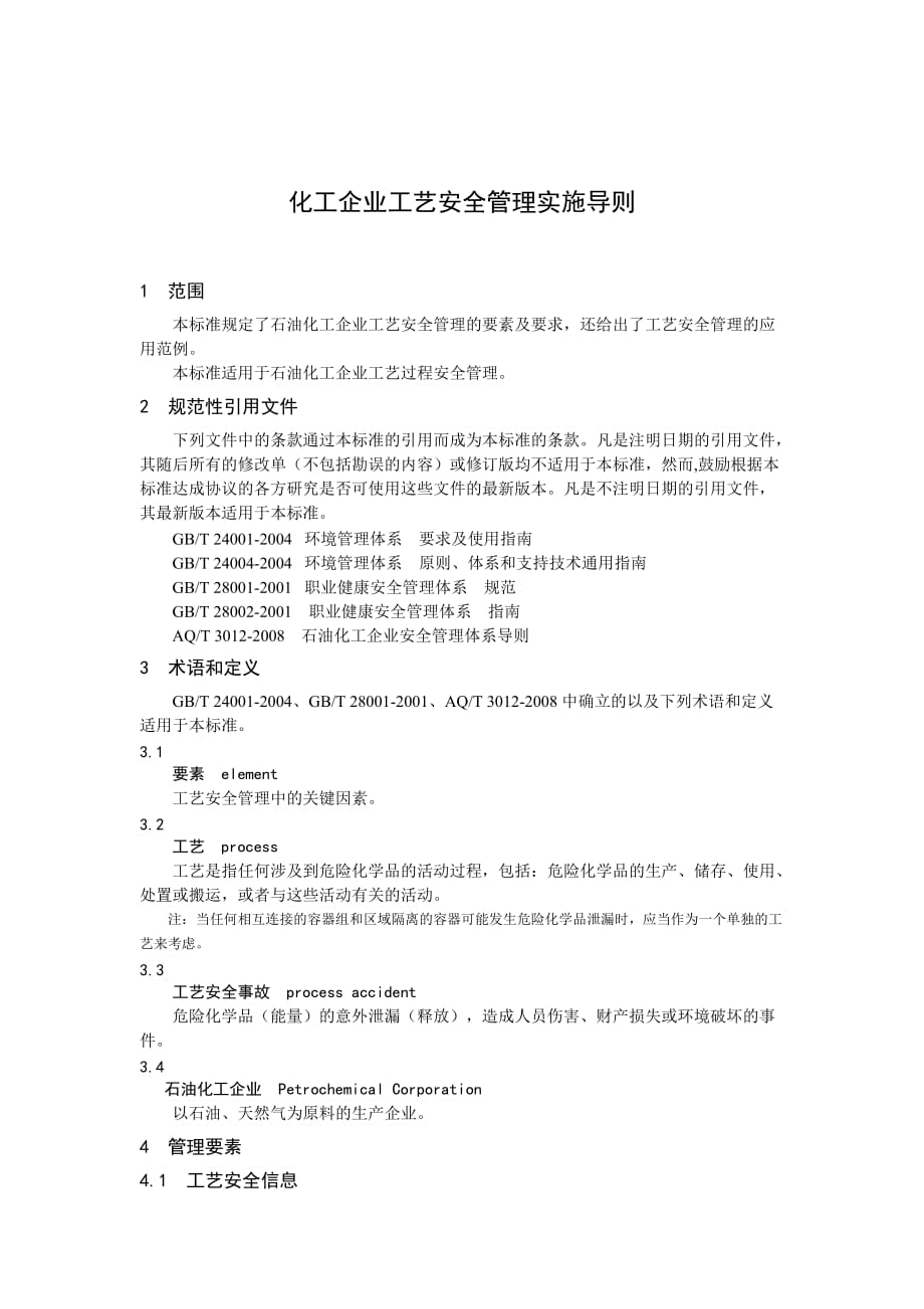 化工企业工艺安全管理实施导则.doc_第1页