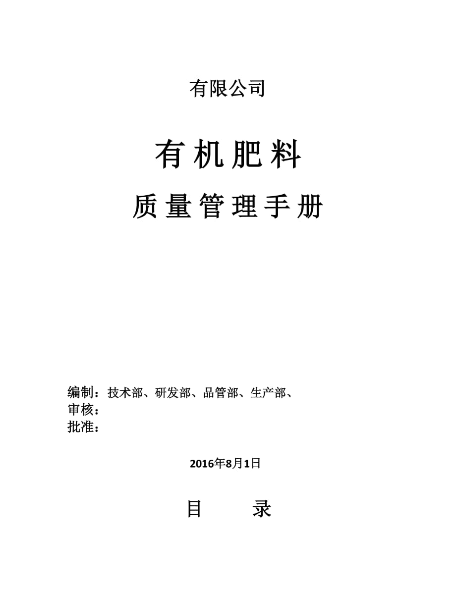 有機(jī)肥料質(zhì)量管理手冊(cè).docx_第1頁