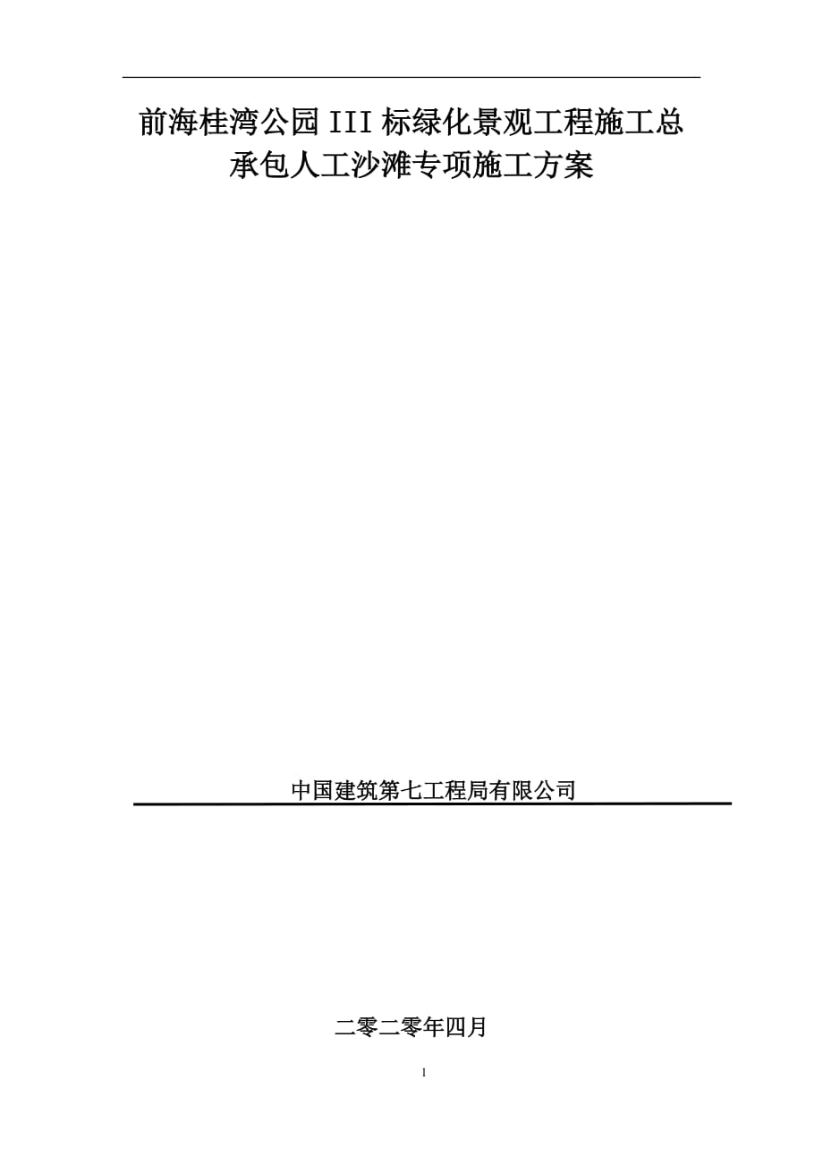 人工沙滩专项施工方案.docx_第1页