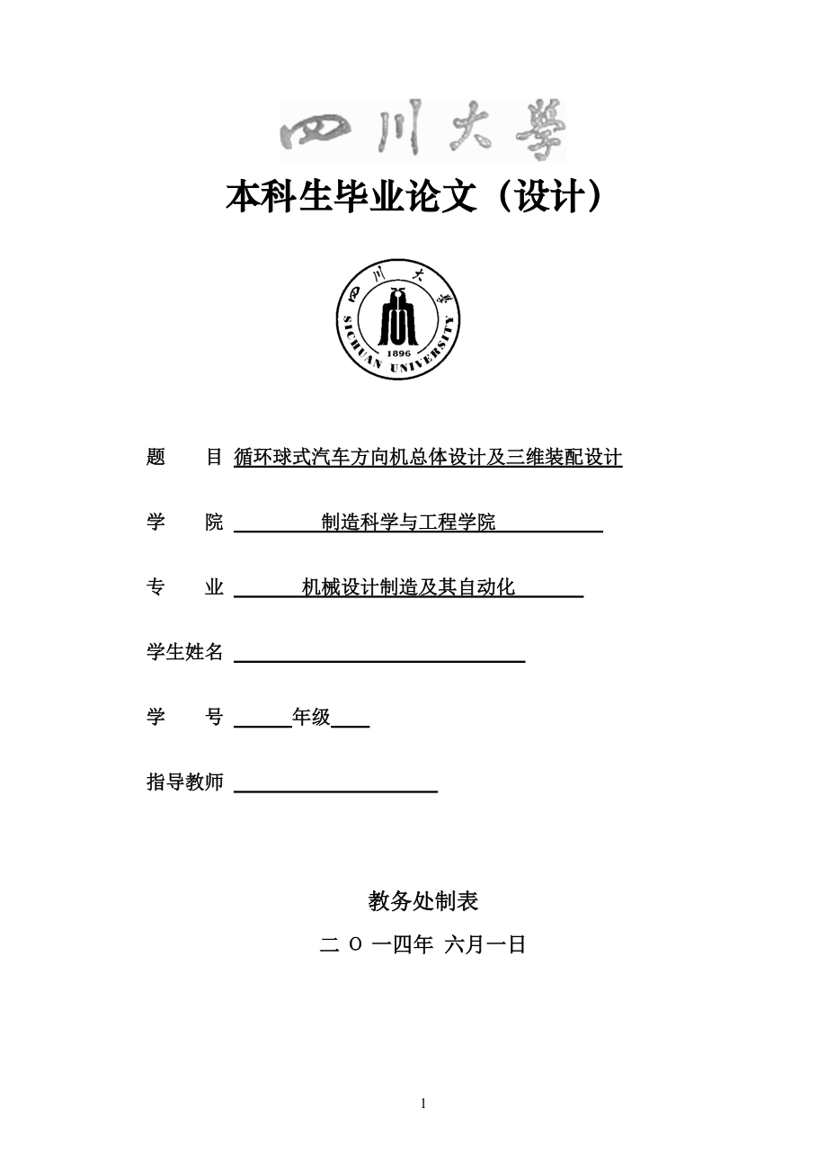 汽車循環(huán)球式液壓助力轉(zhuǎn)向器.docx_第1頁