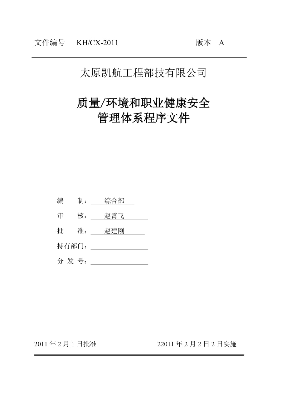 太原凯航工程科技有限公司三体系程序文件.doc_第1页