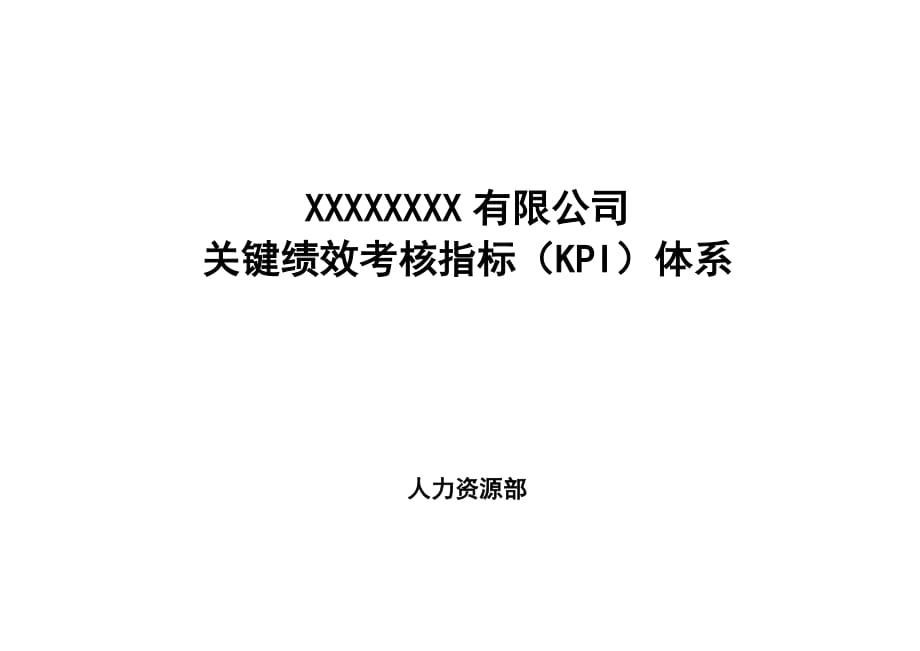 大型国企关键绩效考核指标KPI体系.doc_第1页