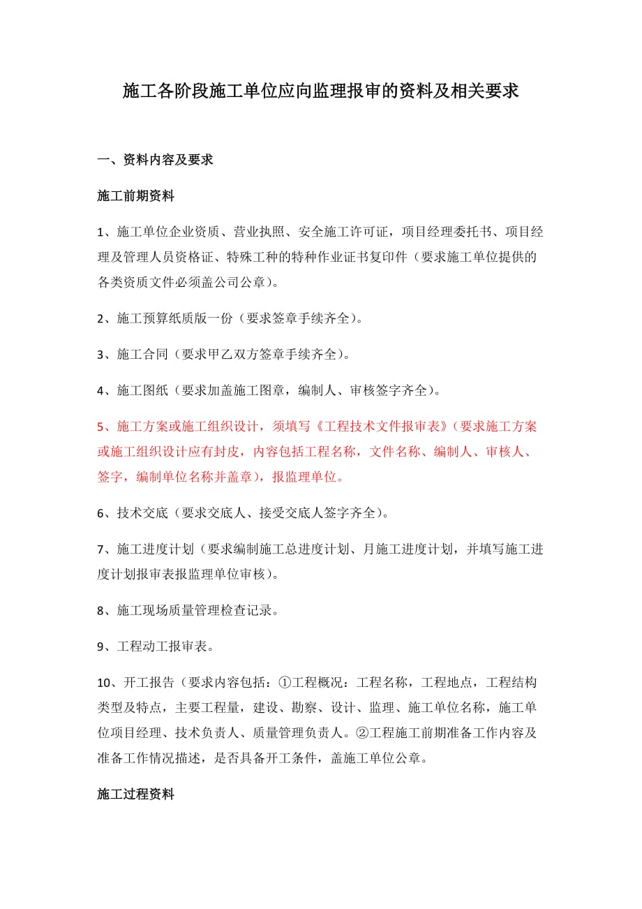 施工单位应向监理报审的资料.docx_第1页