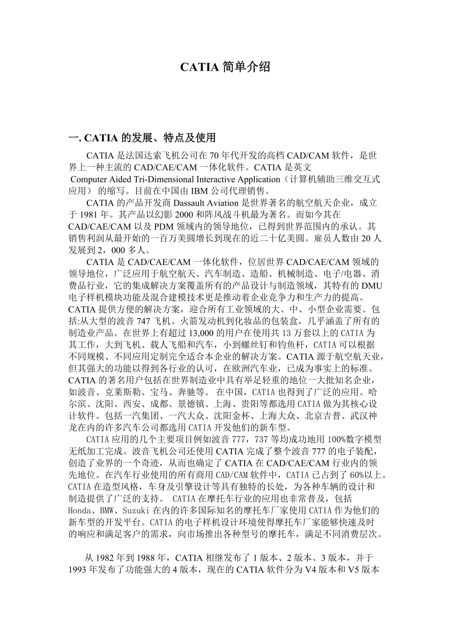 catia软件介绍及入门.doc_第1页