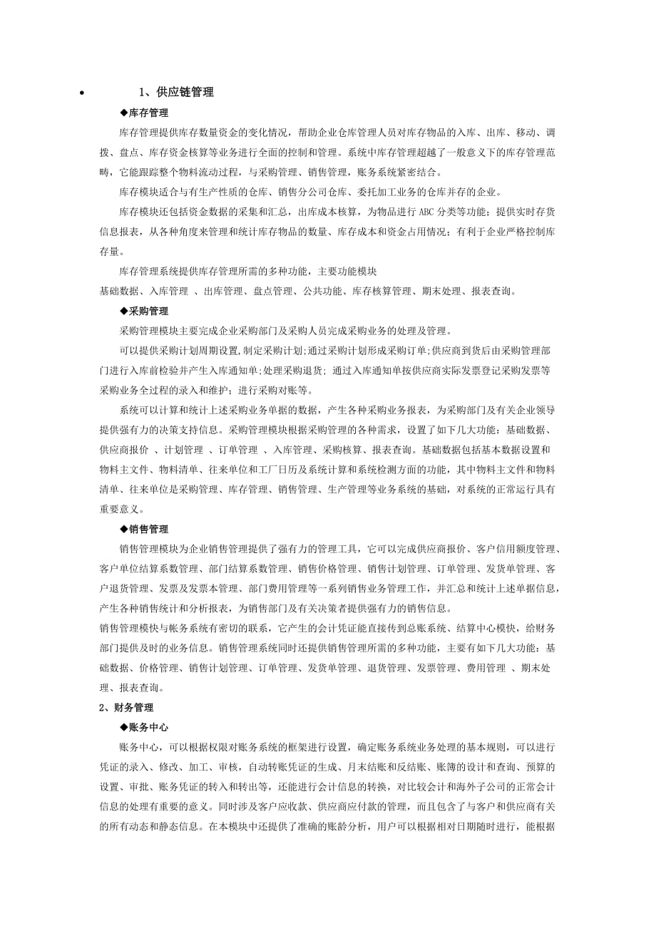 进销存系统功能模块介绍.doc_第1页