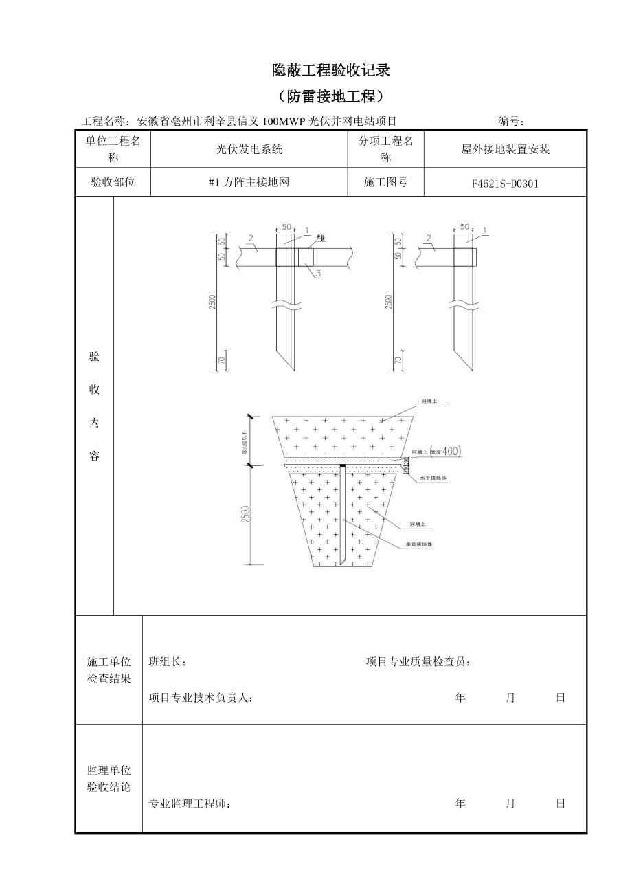 接地隐蔽验收记录防雷接地.doc_第1页