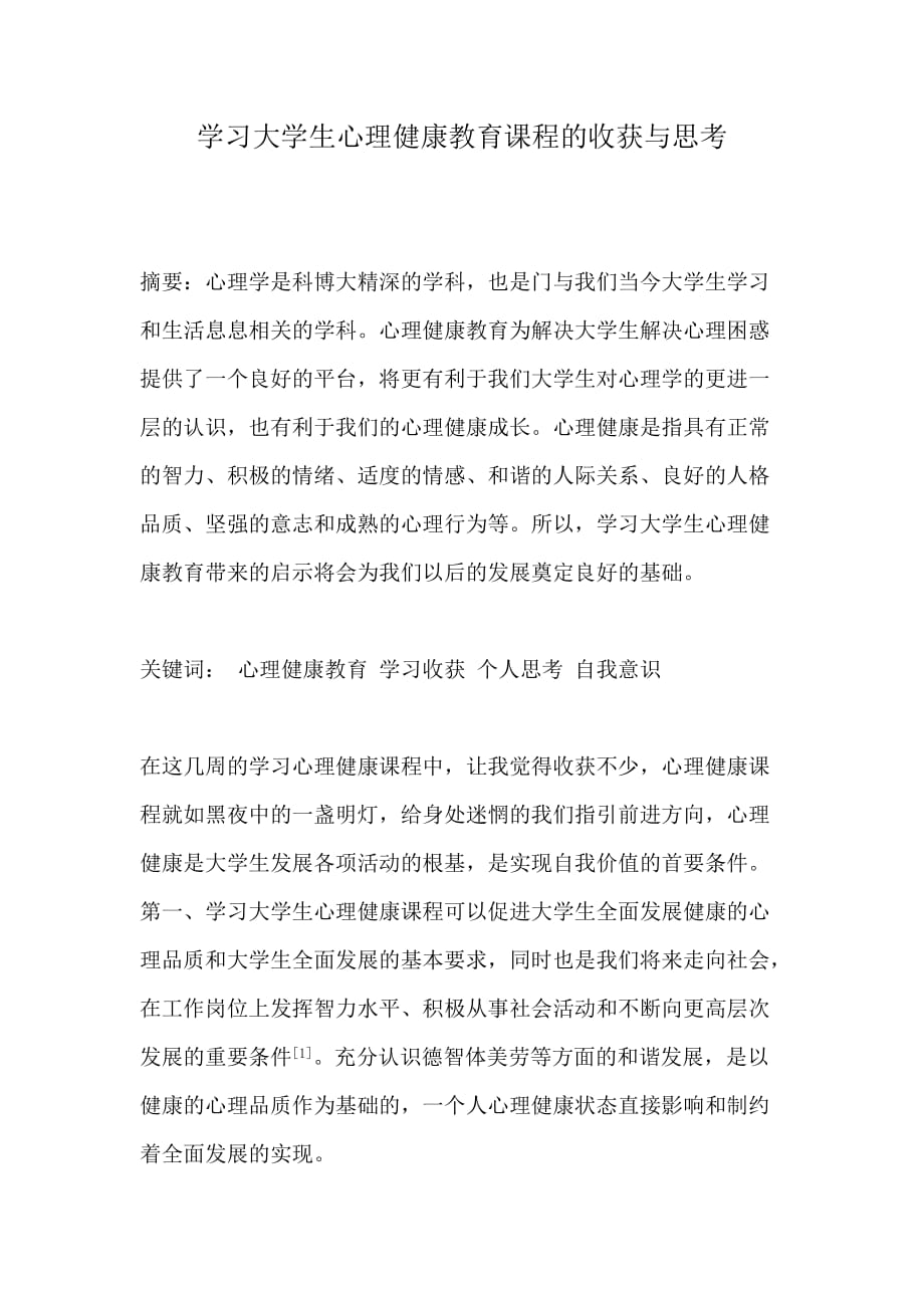 学习大学生心理健康教育课程的收获与思考.doc_第1页