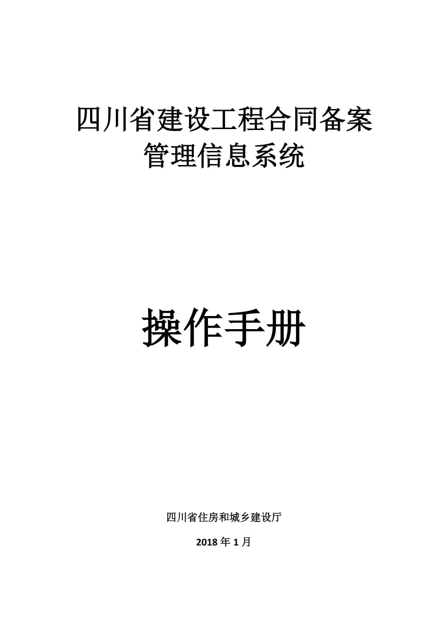 四川省建设工程合同备案管理信息系统操作手册.docx_第1页