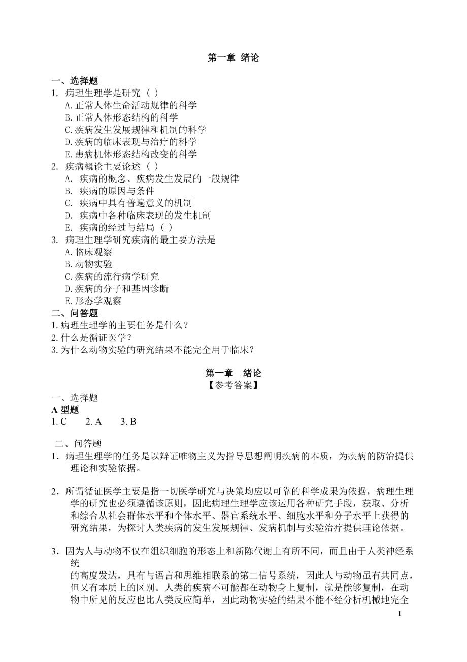 病理生理学试题及答案病理生理学研究.doc_第1页