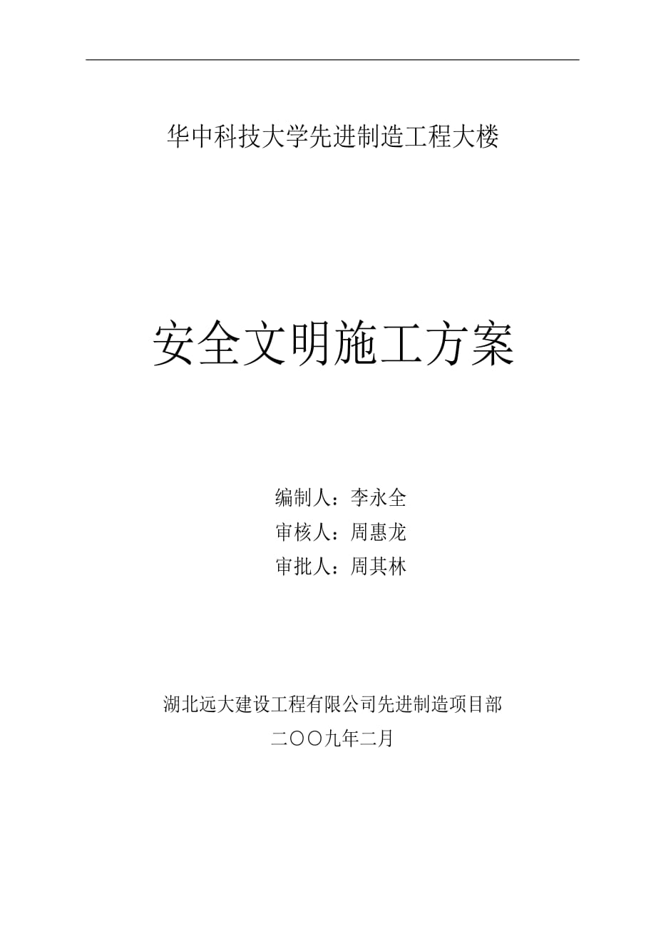 文明施工方案 .doc_第1頁(yè)