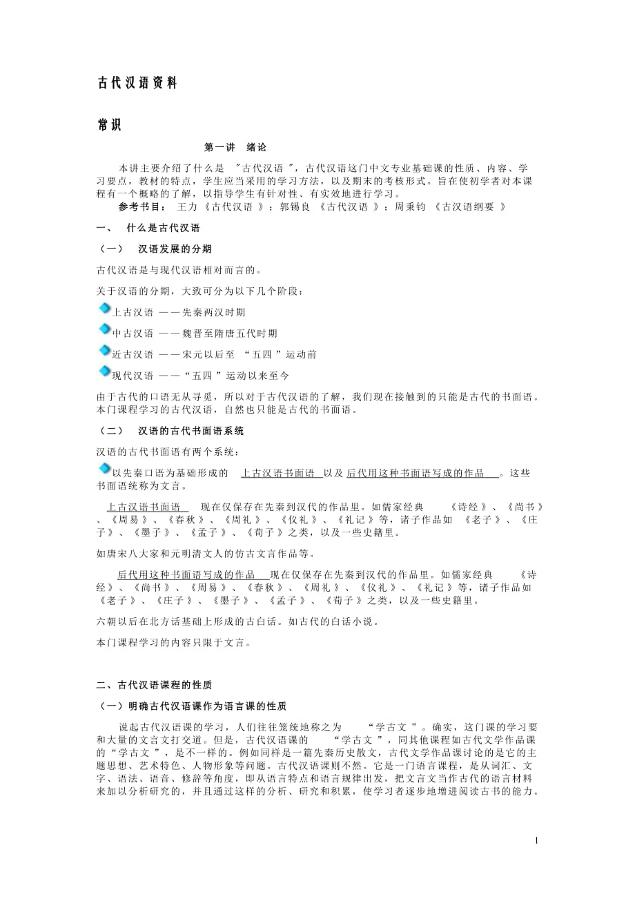 古代汉语第一册.doc_第1页