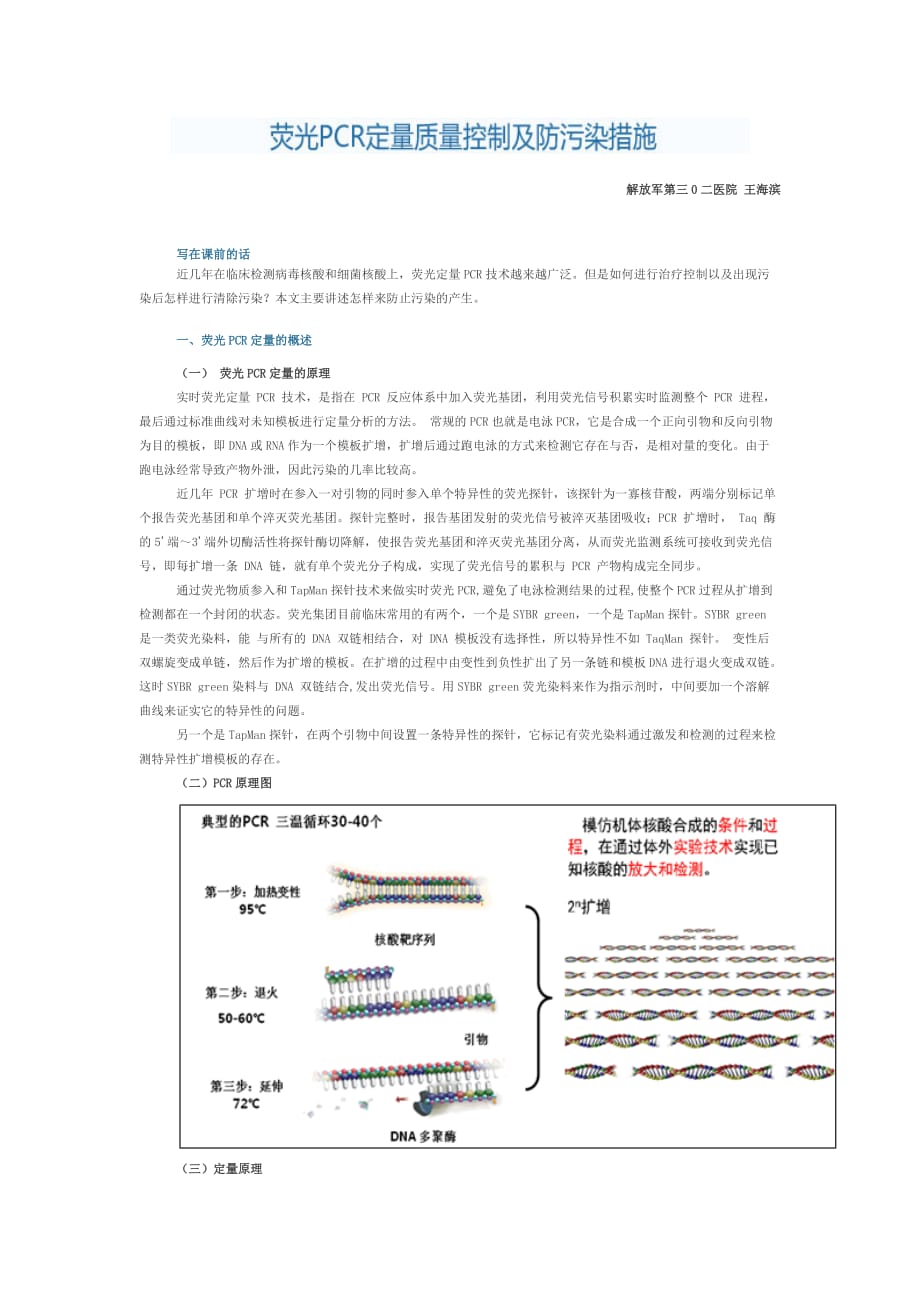 荧光PCR定量质量控制及防污染措施.doc_第1页