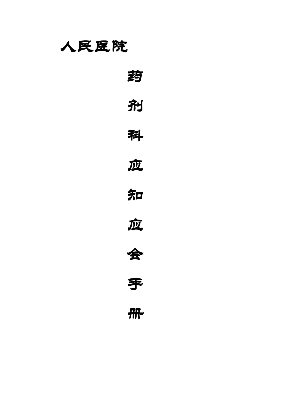 三甲醫(yī)院藥劑科應(yīng)知應(yīng)會(huì).doc_第1頁