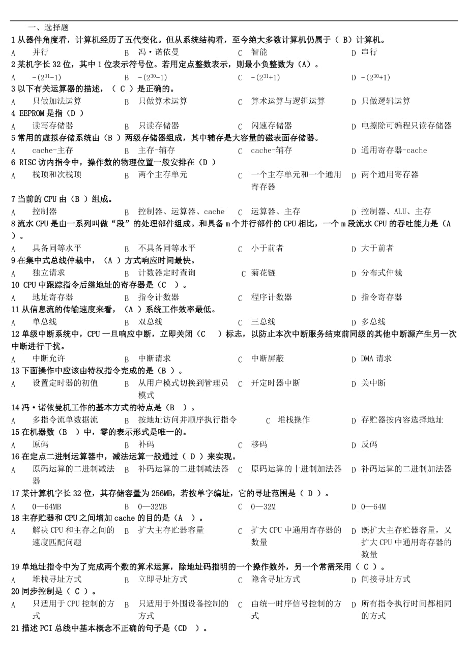 计算机组成原理白中英本科生试题库附答案.doc_第1页