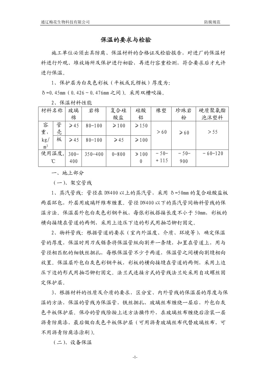 保温防腐的要求与检验.doc_第1页