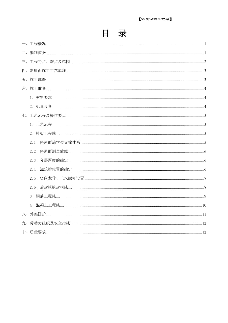 斜坡屋面施工方案调整新方案.doc_第1页