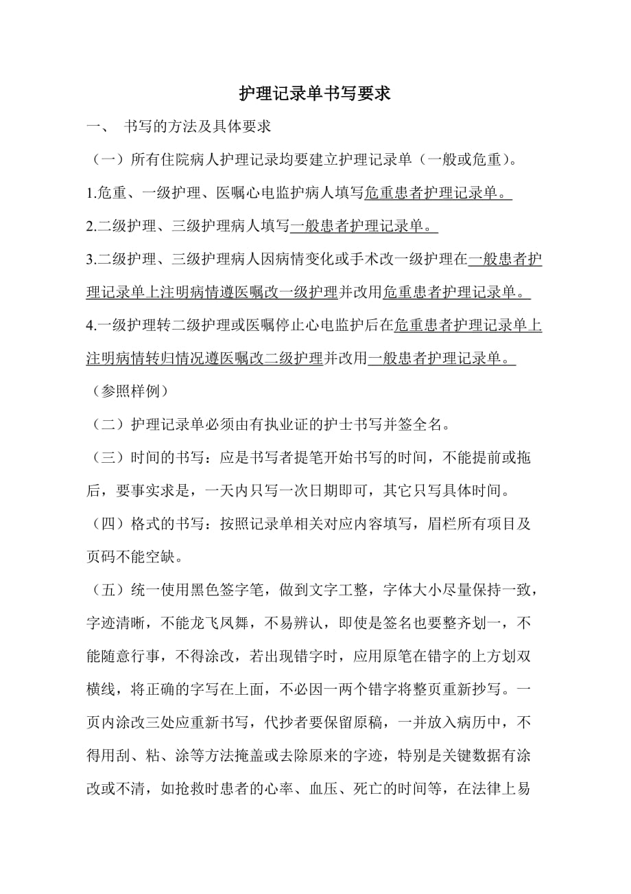 护理记录单书写要求.doc_第1页