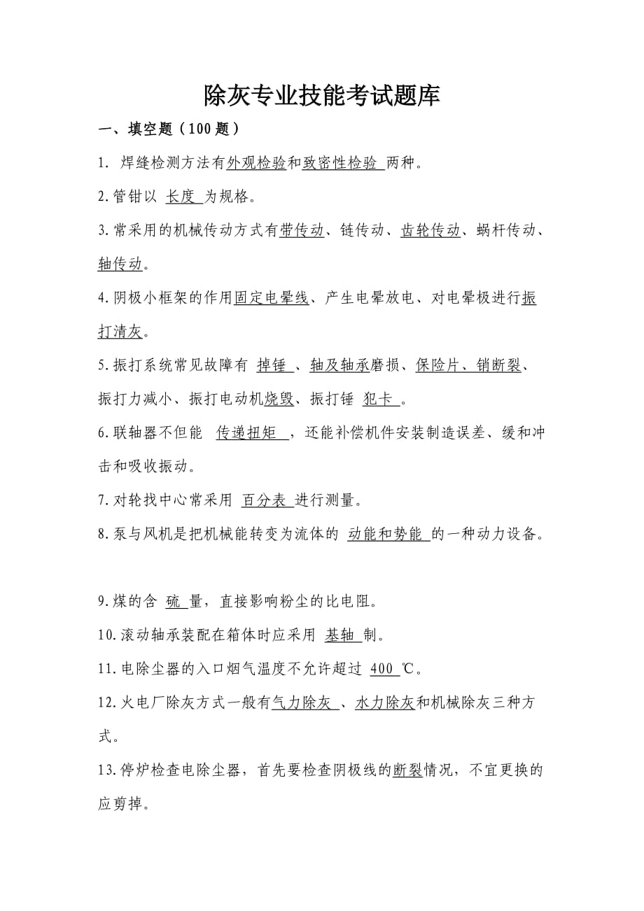 除灰专业技能考试题库带答案.docx_第1页