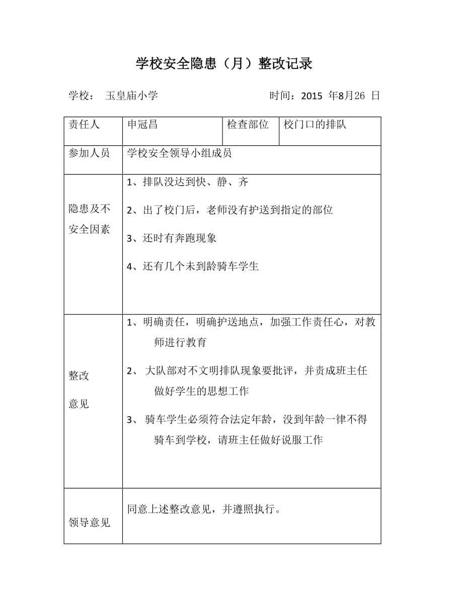 学校安全隐患整改记录.docx_第1页