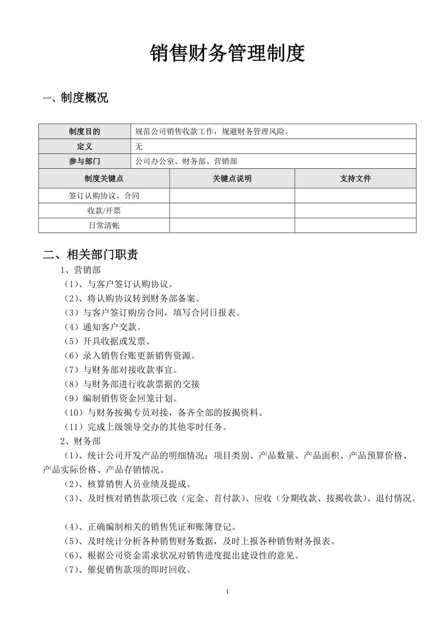 房地产销售及收款管理制度.doc_第1页