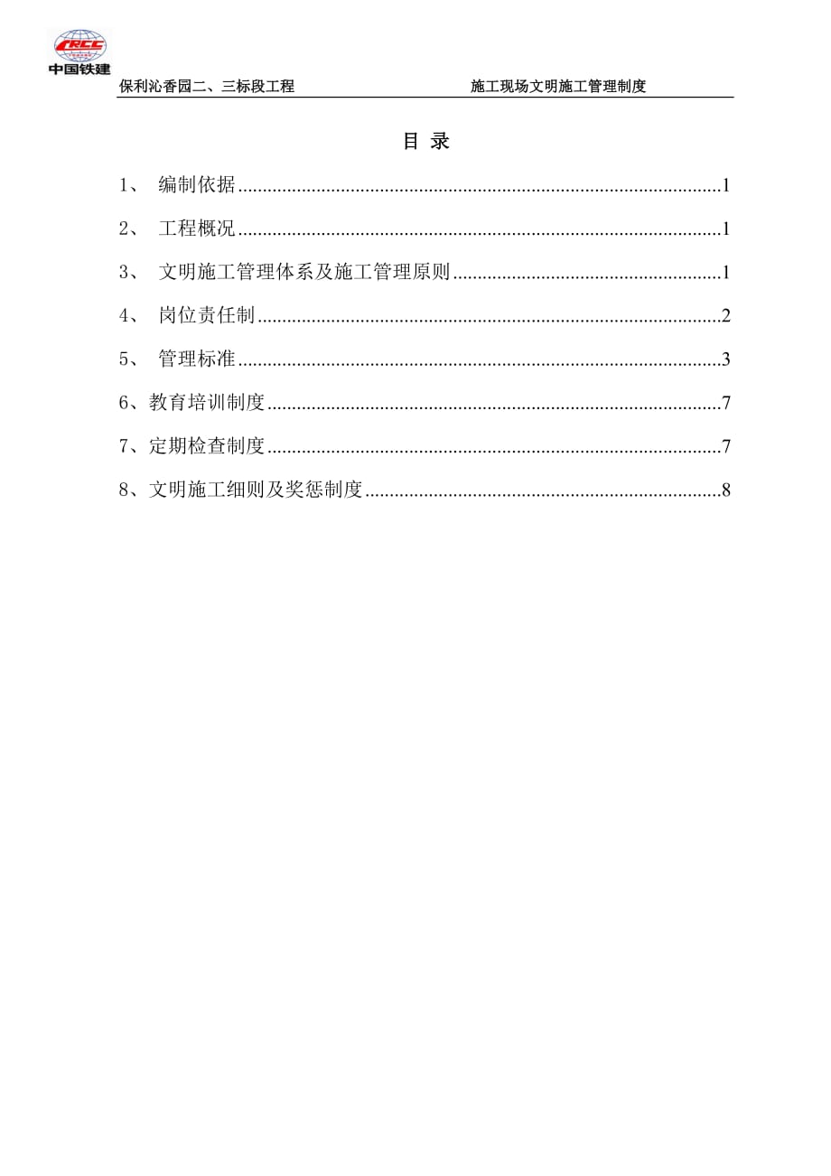 施工现场文明施工管理制度.doc_第1页