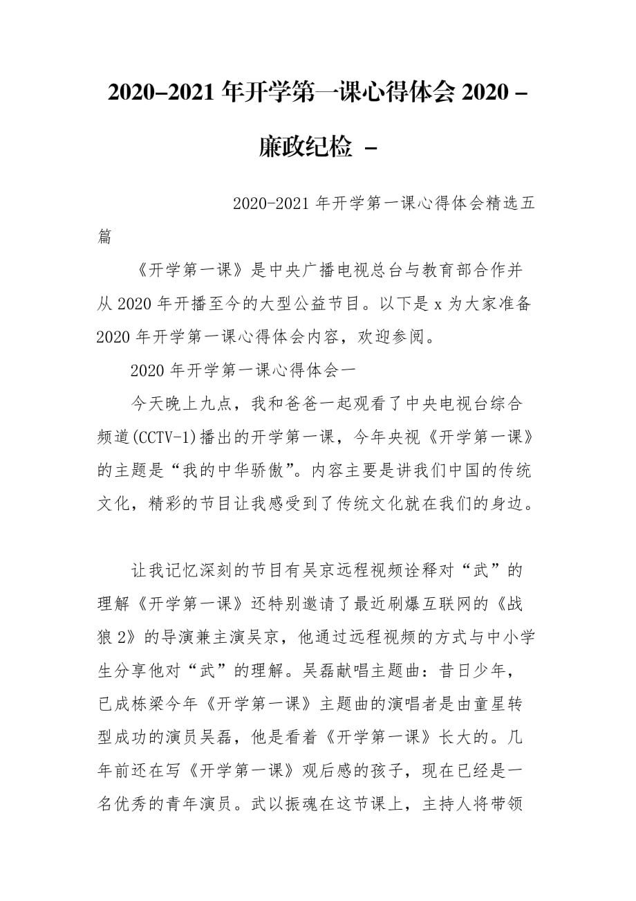 2020-2021年开学第一课心得体会2020 - 廉政纪检 -_第1页