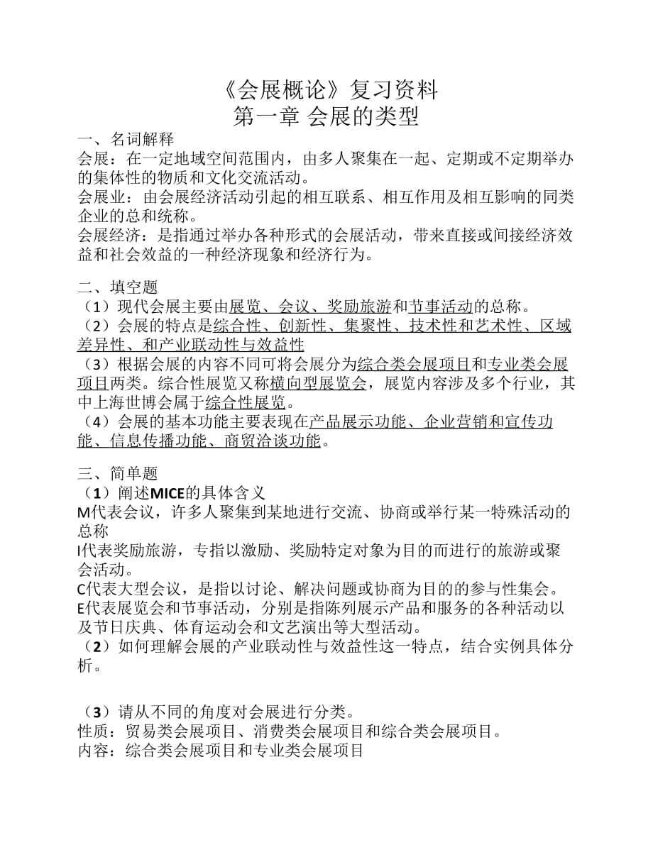 《会展概论》复习资料完整版.pdf_第1页