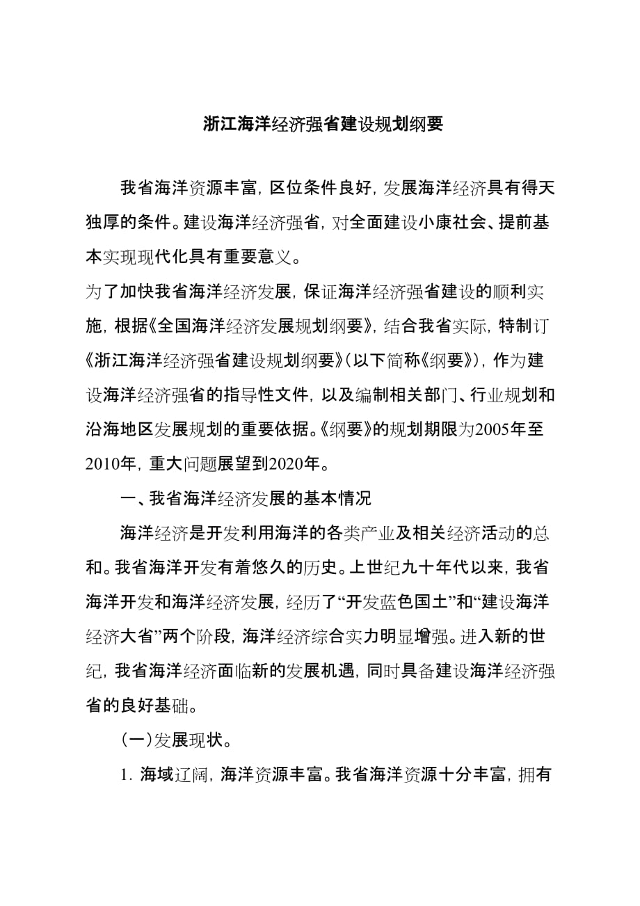 浙江海洋经济强省建设规划纲要.doc_第1页