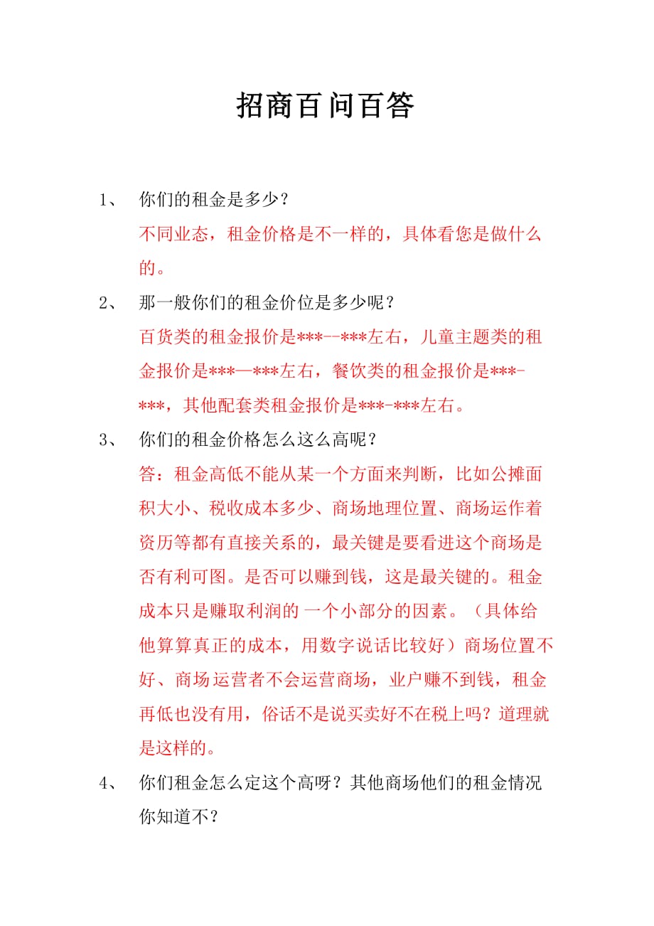 招商百問百答.docx_第1頁