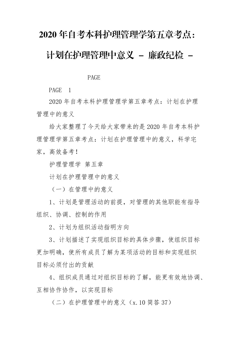 2020年自考本科護(hù)理管理學(xué)第五章考點(diǎn)：計(jì)劃在護(hù)理管理中意義 - 廉政紀(jì)檢 -_第1頁(yè)