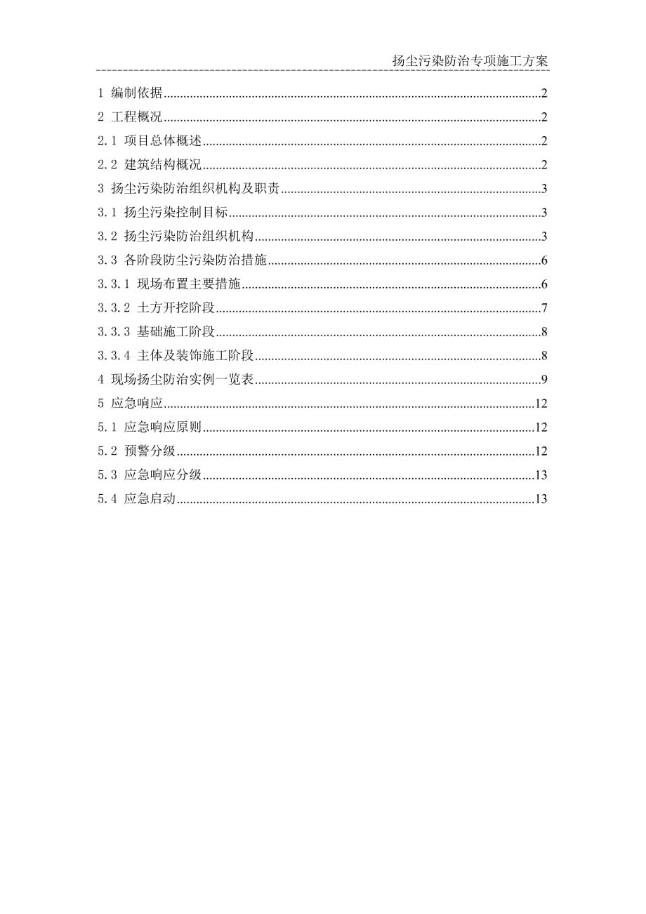 扬尘污染防治专项施工方案.doc_第1页