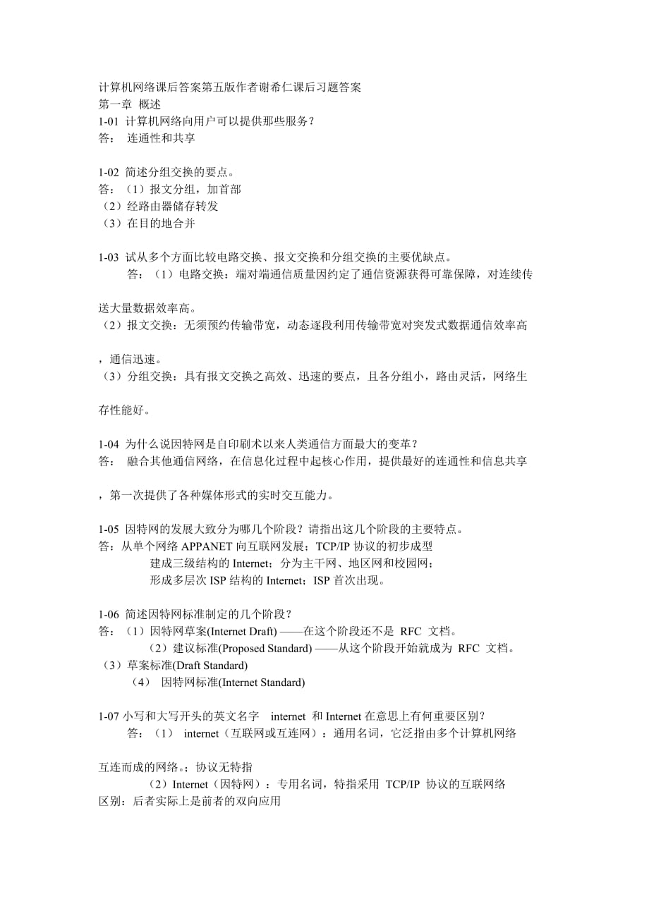 计算机网络课后答案第五版谢希仁课后习题答案.doc_第1页