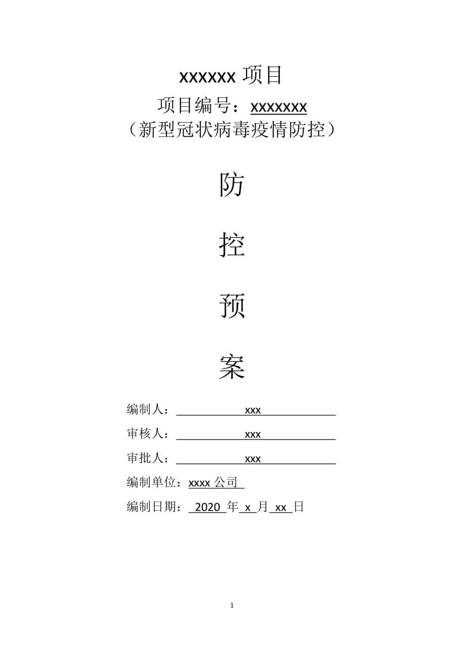 新冠肺炎专项应急预案.docx_第1页