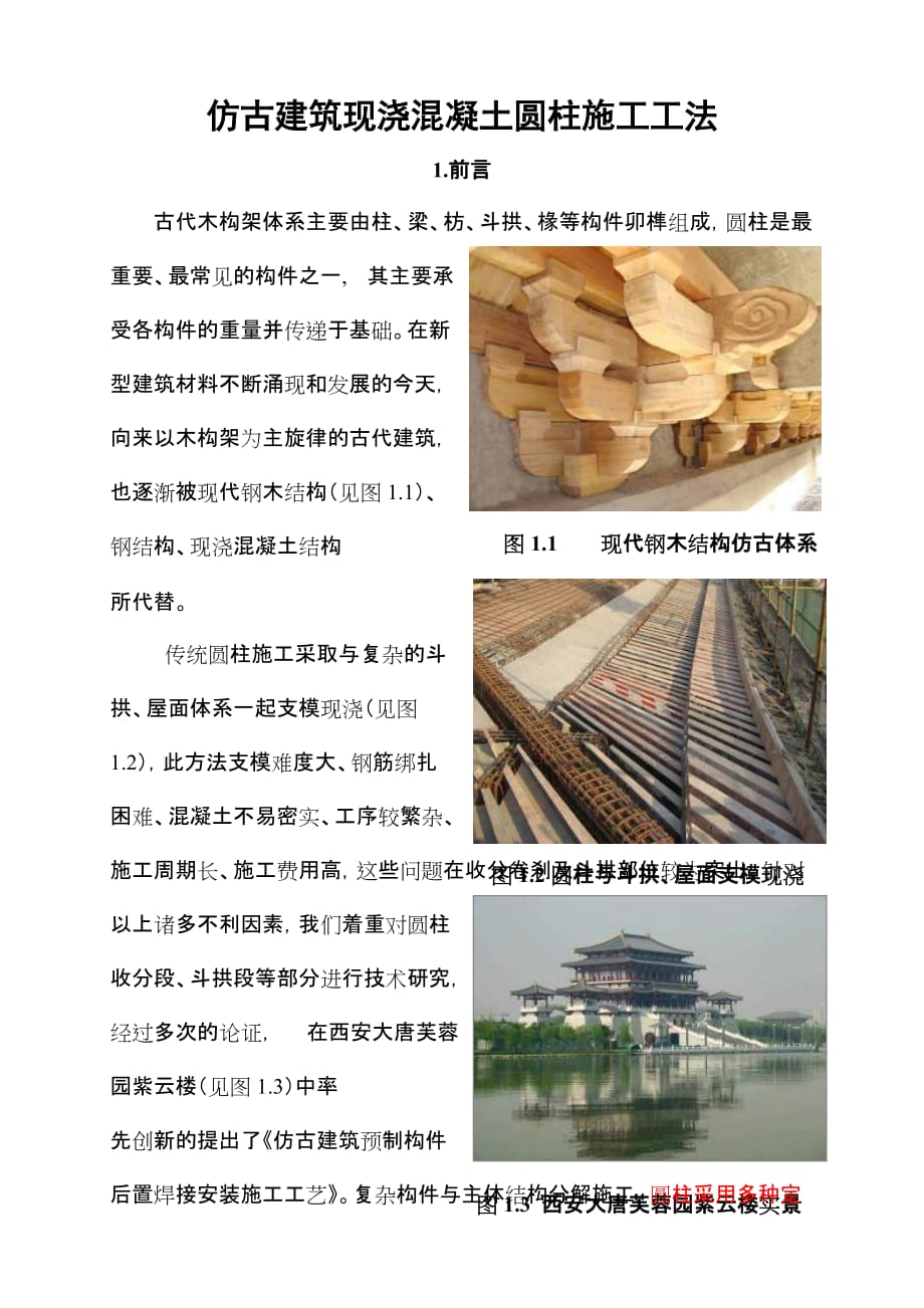 仿古建筑现浇混凝土圆柱施工工法.doc_第1页