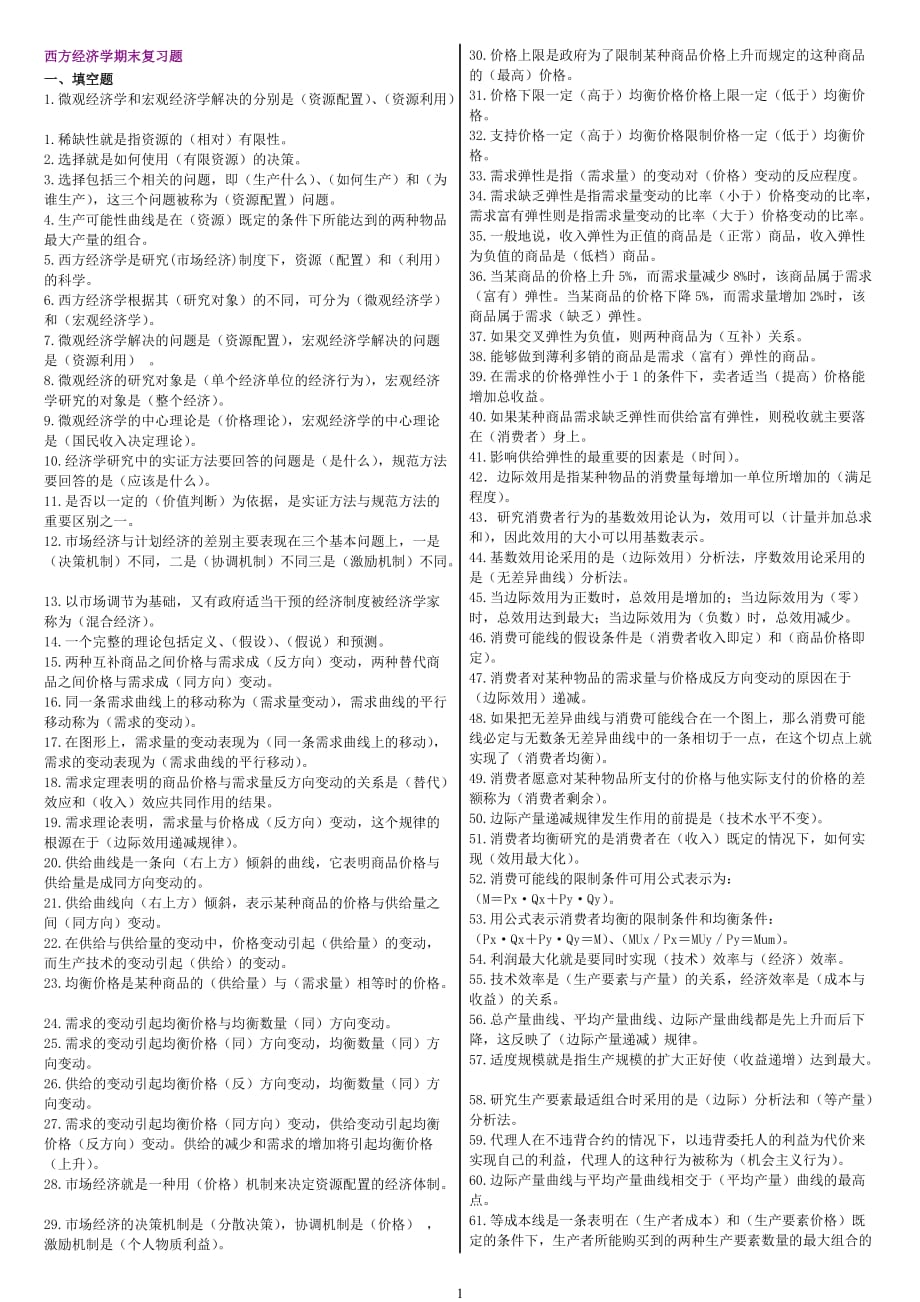 西方经济学考试复习资料专科笔试.doc_第1页