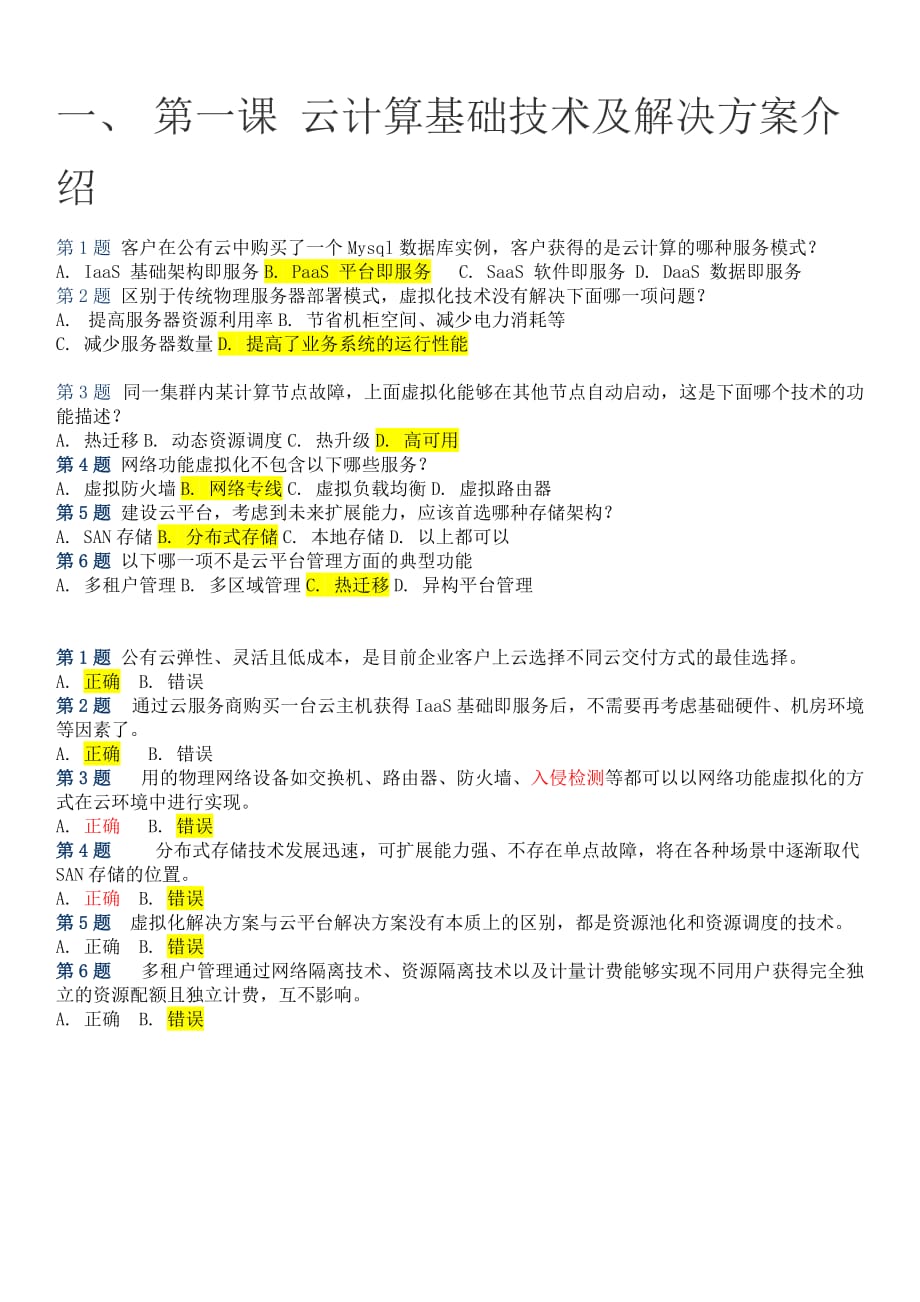 zstack zcct 認證 考試題目及答案.docx_第1頁