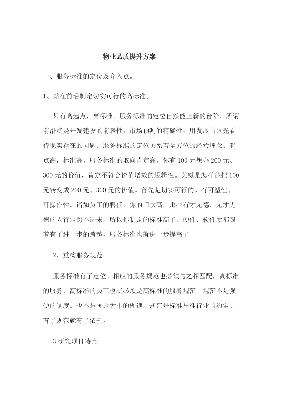 物业品质提升方案.docx_第1页