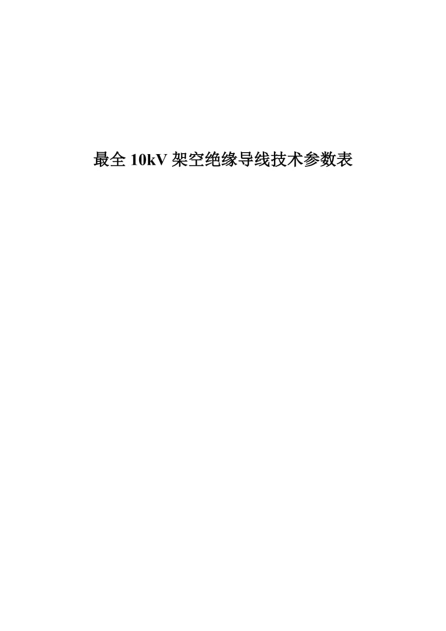 10kV架空绝缘导线技术参数表.doc_第1页