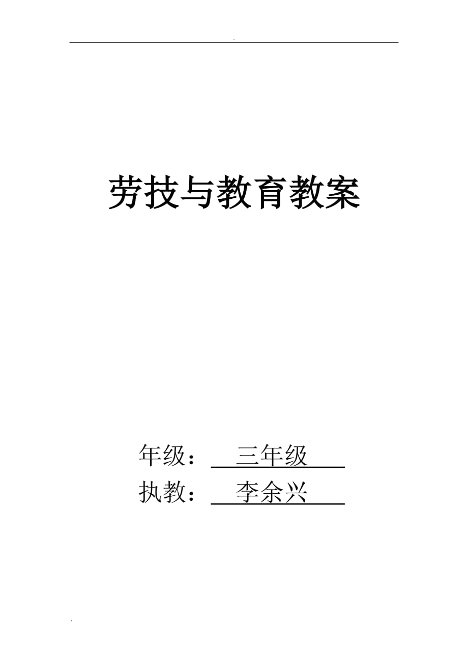 勞動(dòng)教育教案.doc_第1頁(yè)