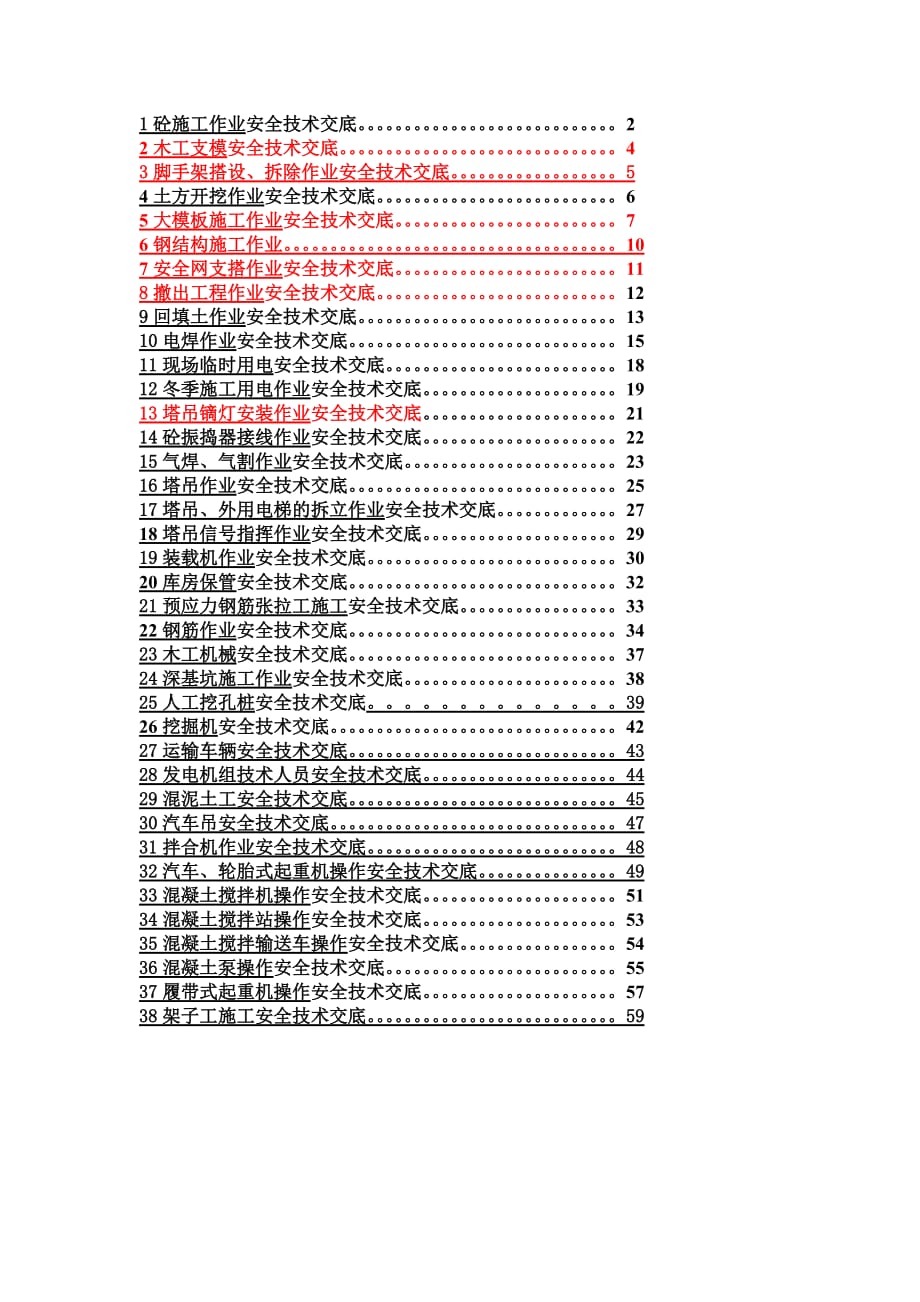 安全技术交底.doc_第1页