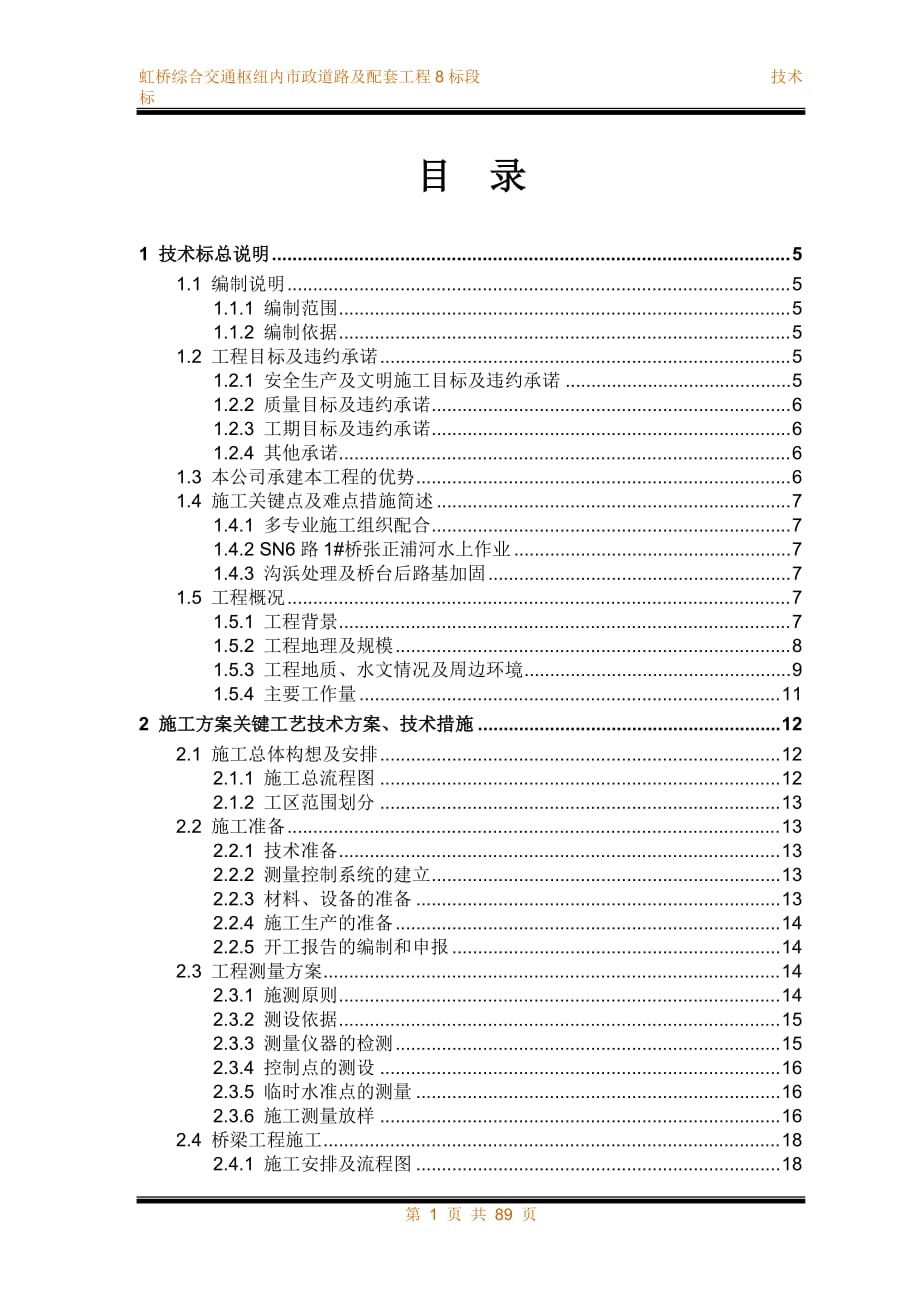 虹橋綜合交通樞紐內(nèi)市政道路及配套工程8標(biāo)段技術(shù)標(biāo)書.doc_第1頁(yè)