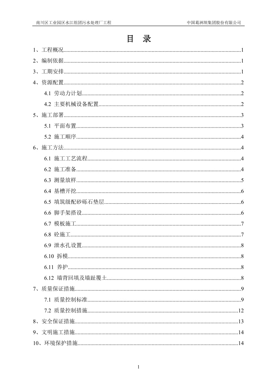 毛石混凝土挡墙施工方案最终版.doc_第1页