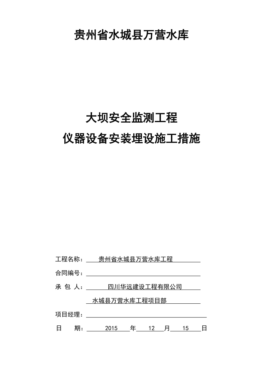 大坝安全监测工程仪器安装埋设施工措施.doc_第1页