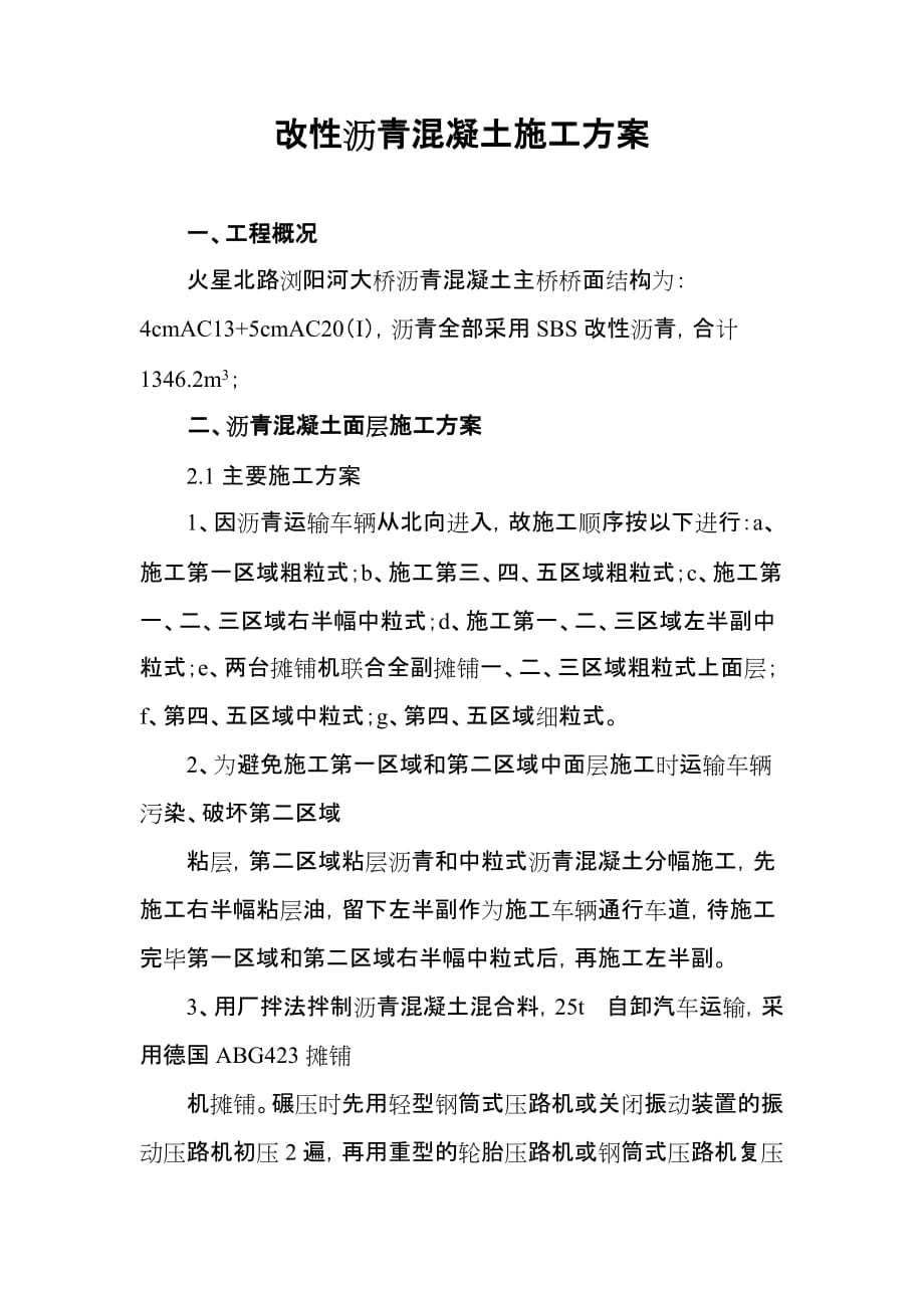 改性沥青混凝土施工方案.doc_第1页