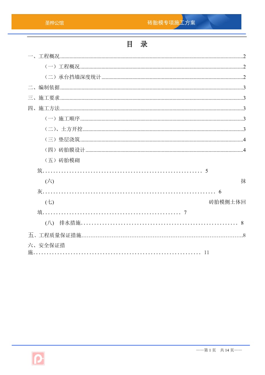 基础砖胎膜专项施工方案详细版.doc_第1页