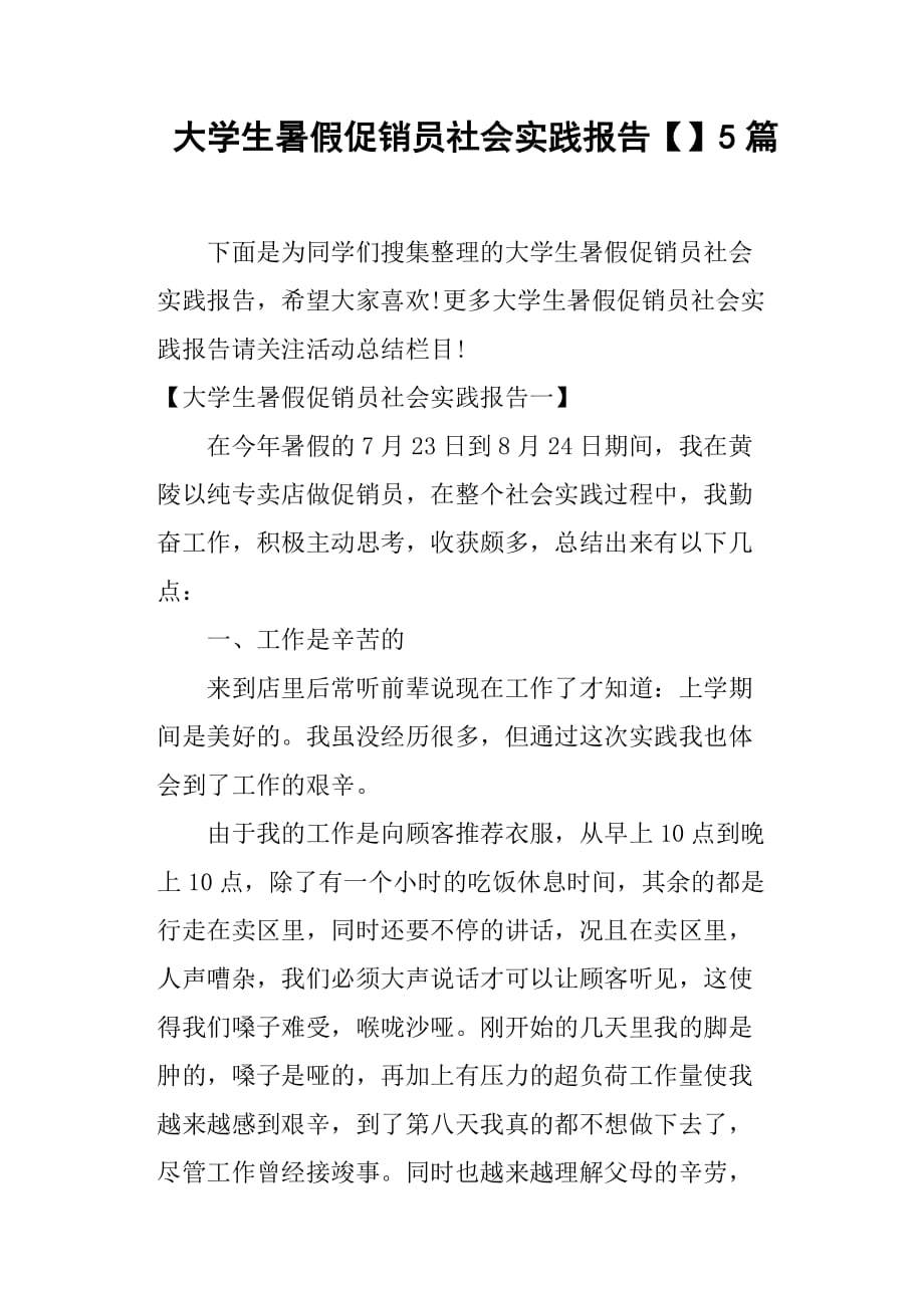 大学生暑假促销员社会实践报告5篇.docx_第1页